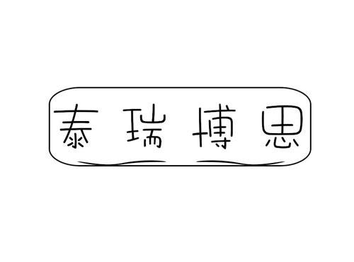 泰瑞博思