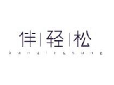 伴轻松