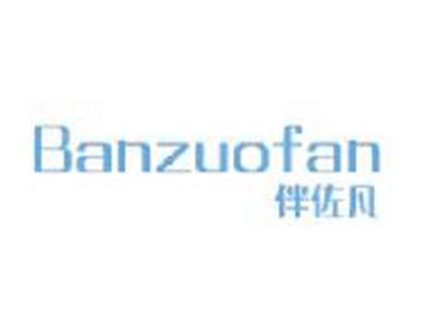 伴佐凡