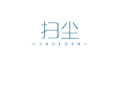 扫尘SAOCHEN