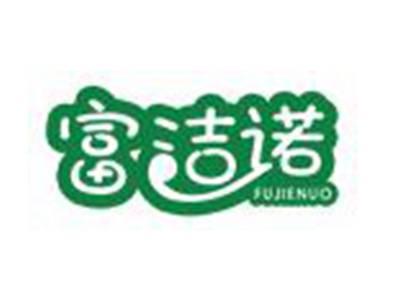 富洁诺