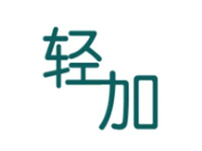 轻加
