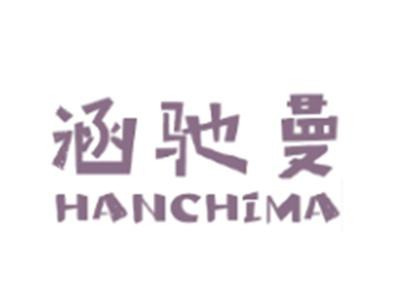 涵驰曼 HANCHIMA