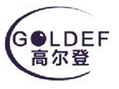 高尔登GOLDEF