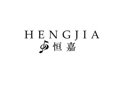 恒嘉