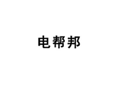 电帮邦