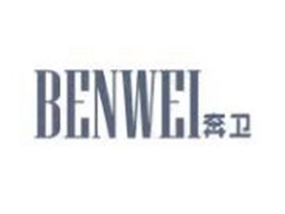 奔卫BENWEI