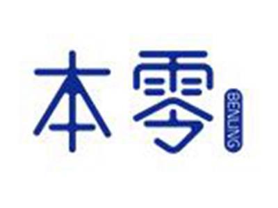 本零