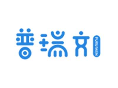 普瑞文