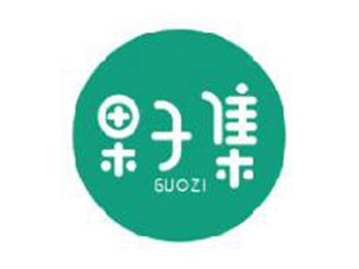 果子集GUOZI