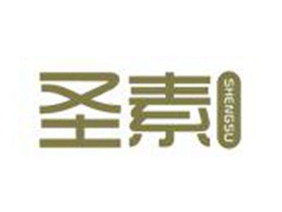 圣素