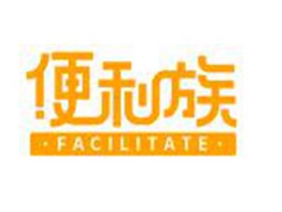 便利族