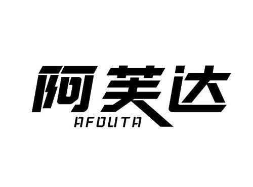 阿芙达 AFOUTA