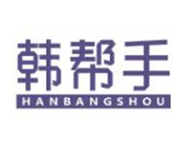 韩帮手HANBANGSHOU