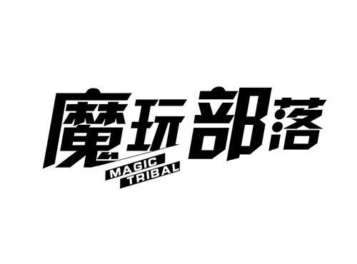 魔玩部落 MAGICTRIBAL