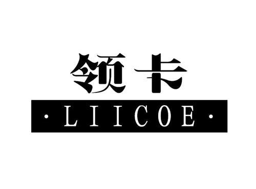 领卡 LIICOE