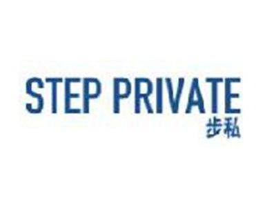 步私STEPPRIVATE