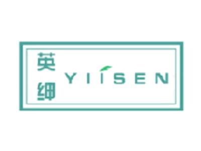 英绅YIISEN