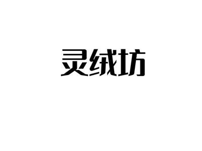 灵绒坊