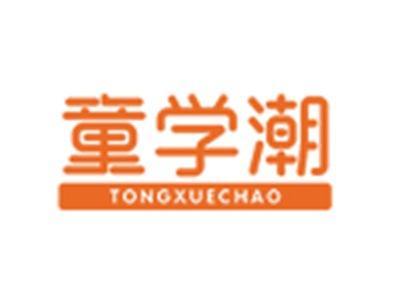 童学潮