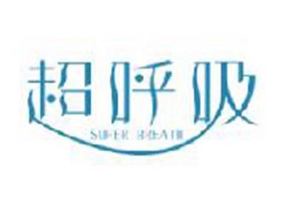 超呼吸SUPERBREATH