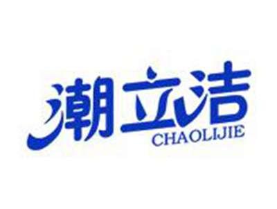 潮立洁