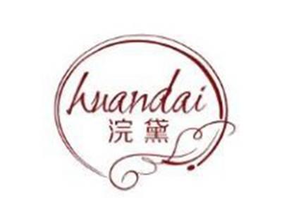 浣黛HUANDAI