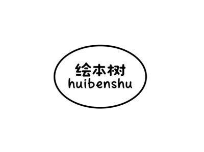 绘本树