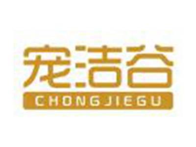 宠洁谷