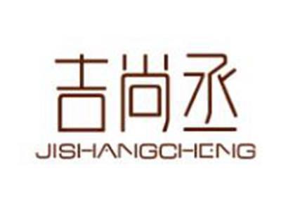 吉尚丞