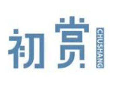 初赏
