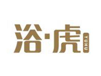 浴虎