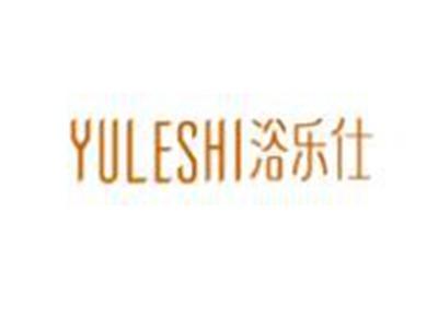 浴乐仕YULESHI