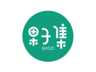 果子集 GUOZI