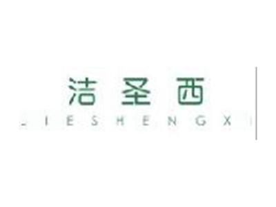 洁圣西JIESHENGXI