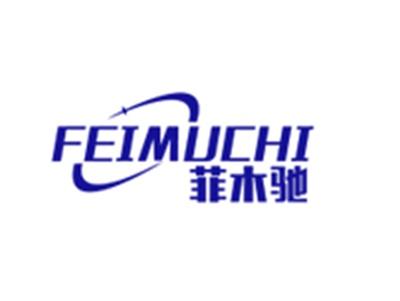 菲木驰