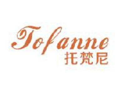 托梵尼
TOFANNE