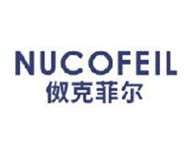 伮克菲尔NUCOFEIL