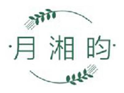 月湘昀