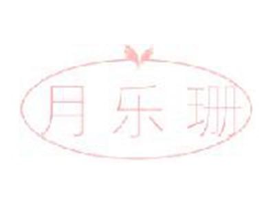 月乐珊