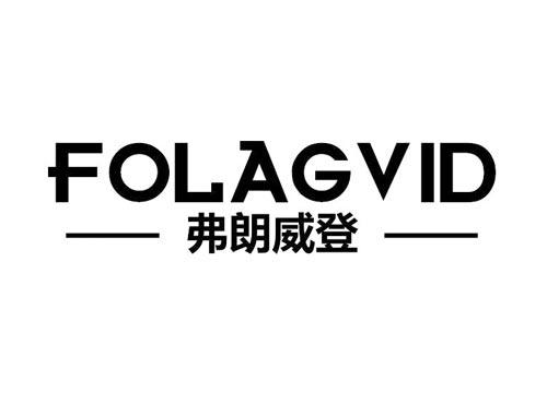 弗朗威登 FOLAGVID