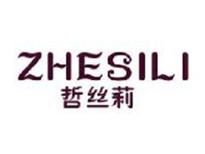 哲丝莉