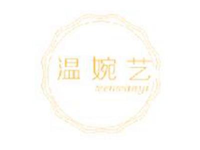 温婉艺