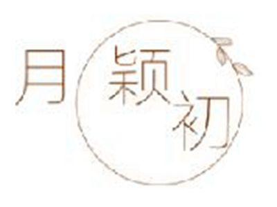 月颖初