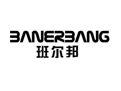 班尔邦