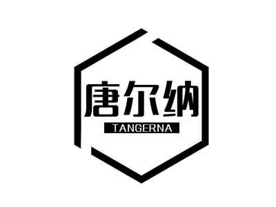 唐尔纳