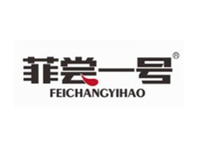 菲尝一号