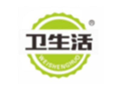 卫生活