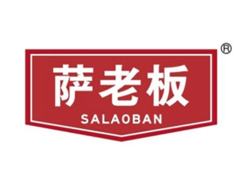 萨老板