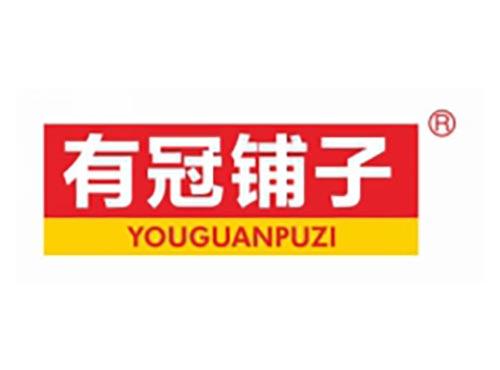 有冠铺子